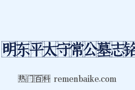 明东平太守常公墓志铭是什么意思的图片
